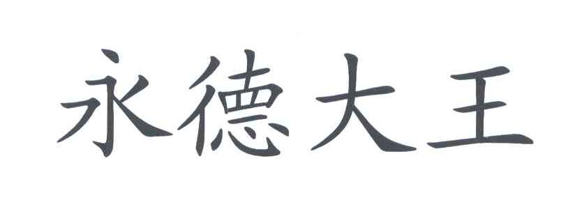 永德大王
