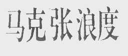 马克张浪度