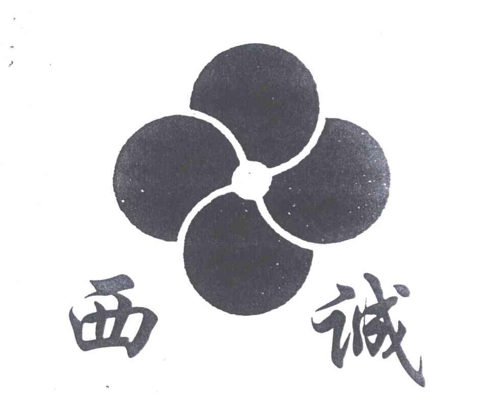 西诚