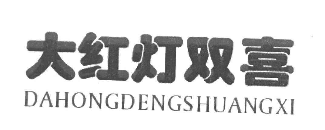 大红灯双喜