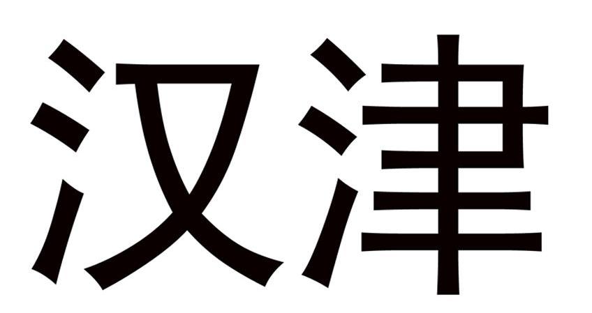 汉津