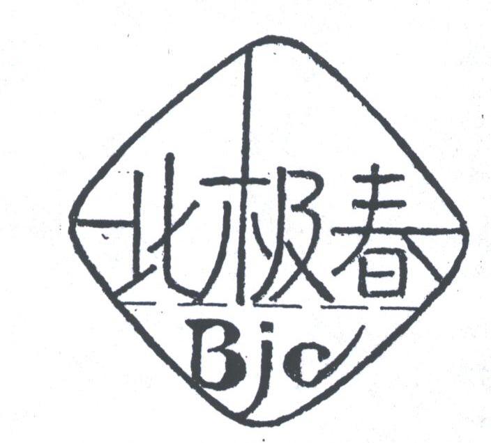 北极春;BJC
