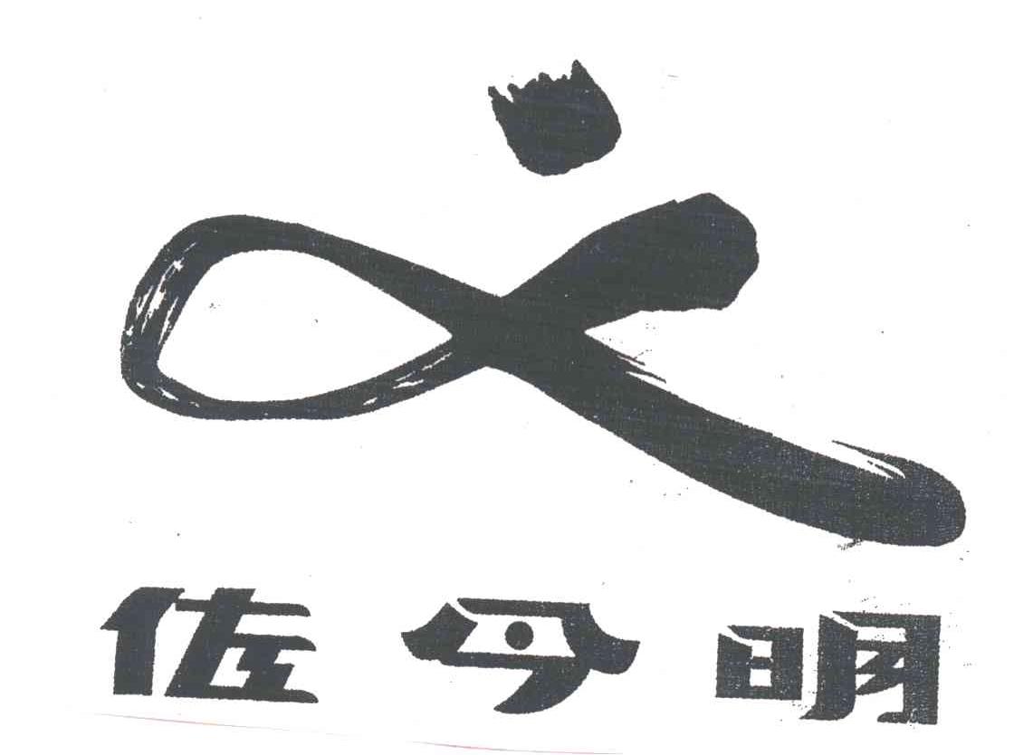 佐今明