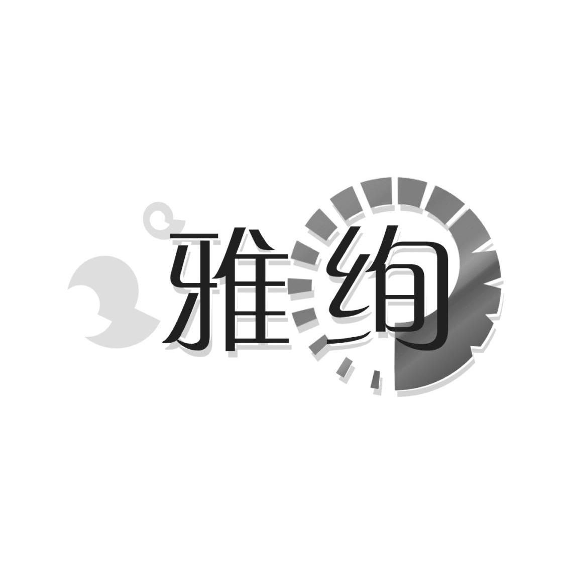 雅绚