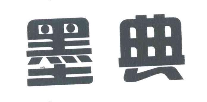 墨典