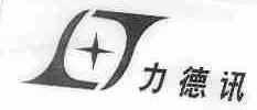 力德讯