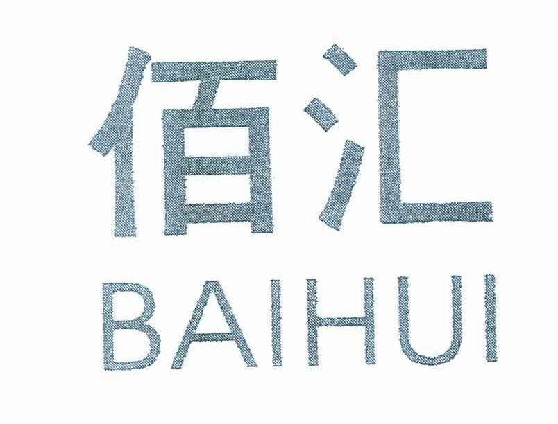 佰汇