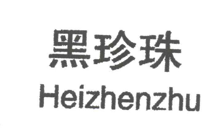 黑珍珠