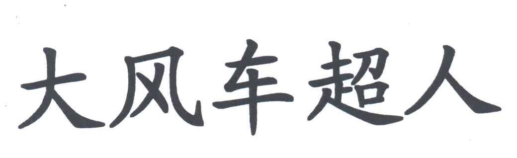 大风车超人