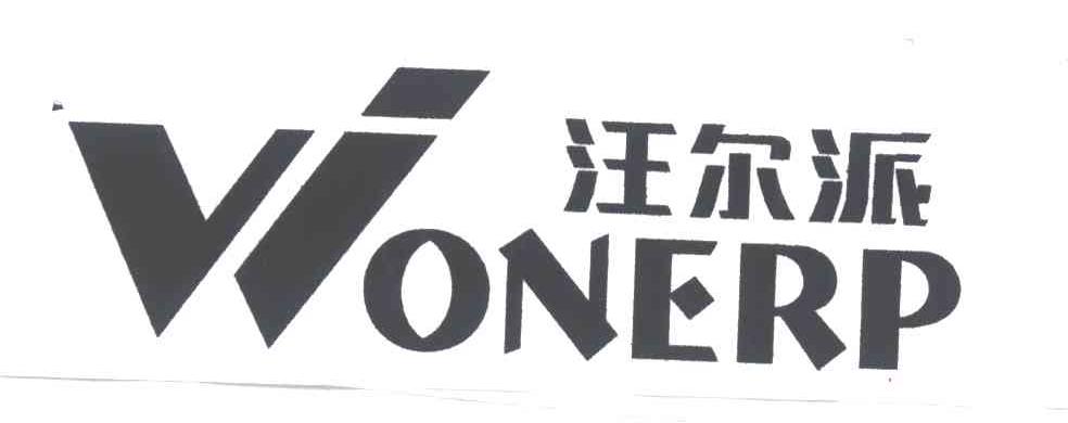 汪尔派
