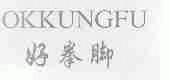 好拳脚;OKKUNGFU