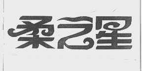 柔之星