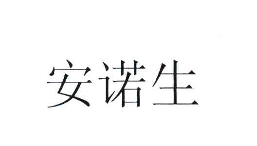 安诺生