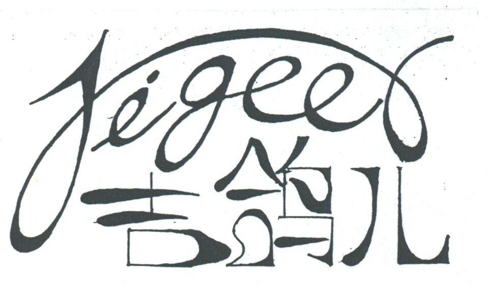 吉鸽儿;JEGEEL