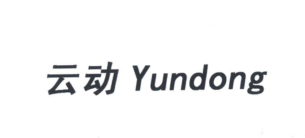 云动;YUN DONG