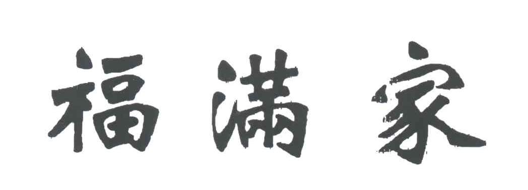 福满家