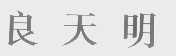 良天明
