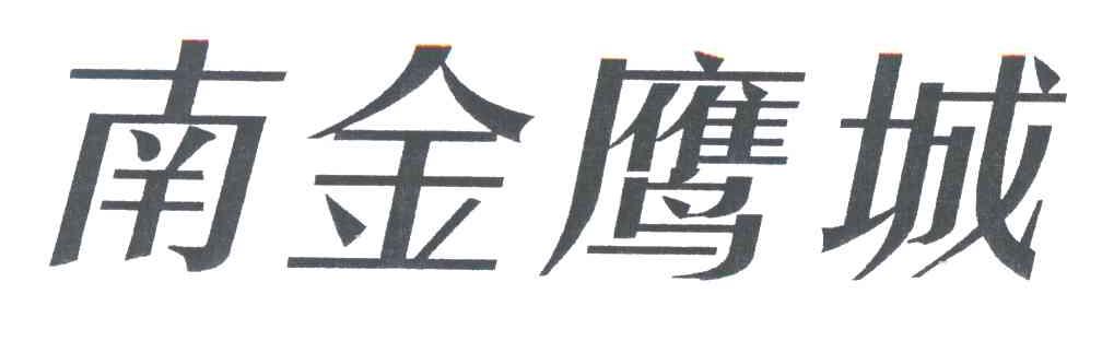 南金鹰城
