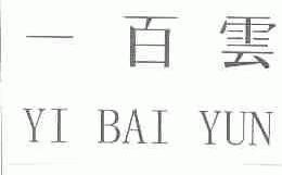 一百云