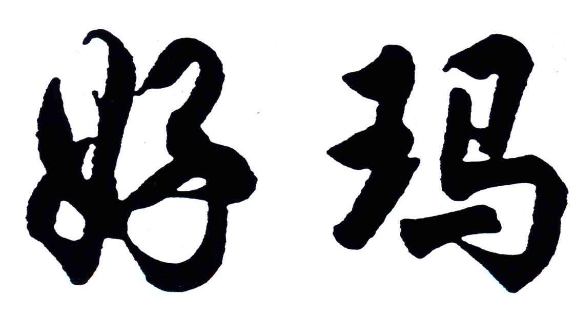 好玛