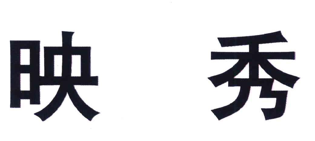 映秀