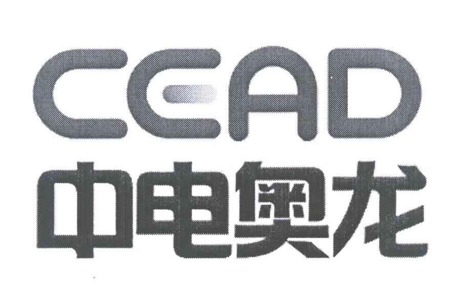 中电奥龙 CEAD