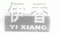 伊香
