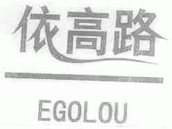 依高路;EGOLOU