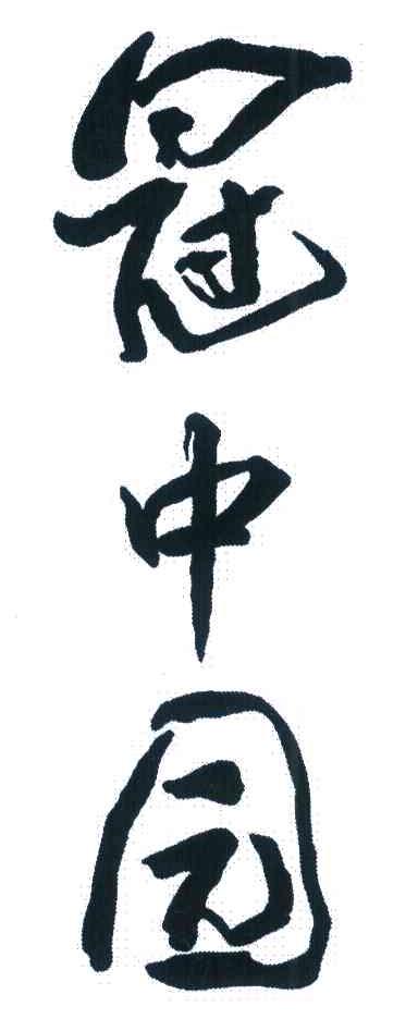 冠中园