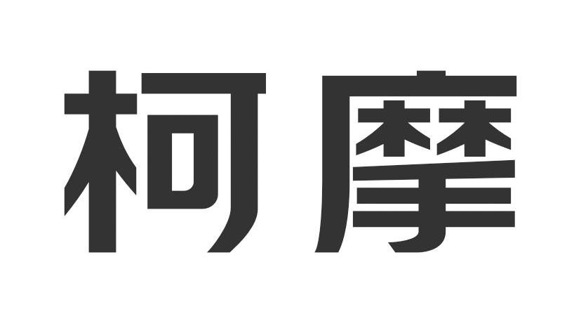 柯摩