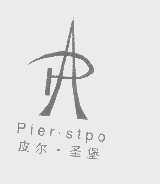 皮尔.圣堡  PIER.STPO