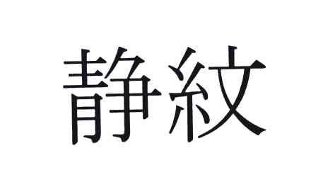 静紋