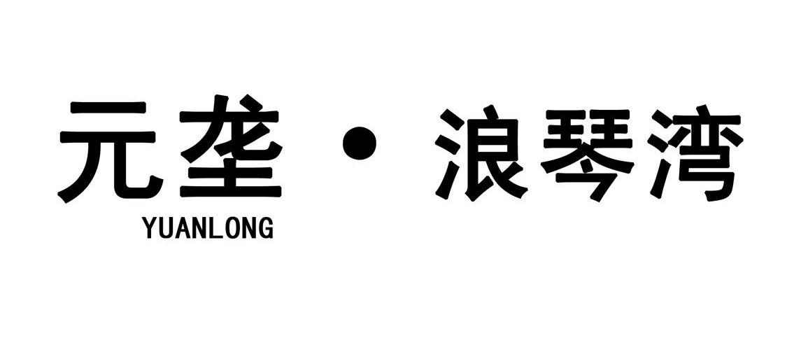 元垄&middot;浪琴湾