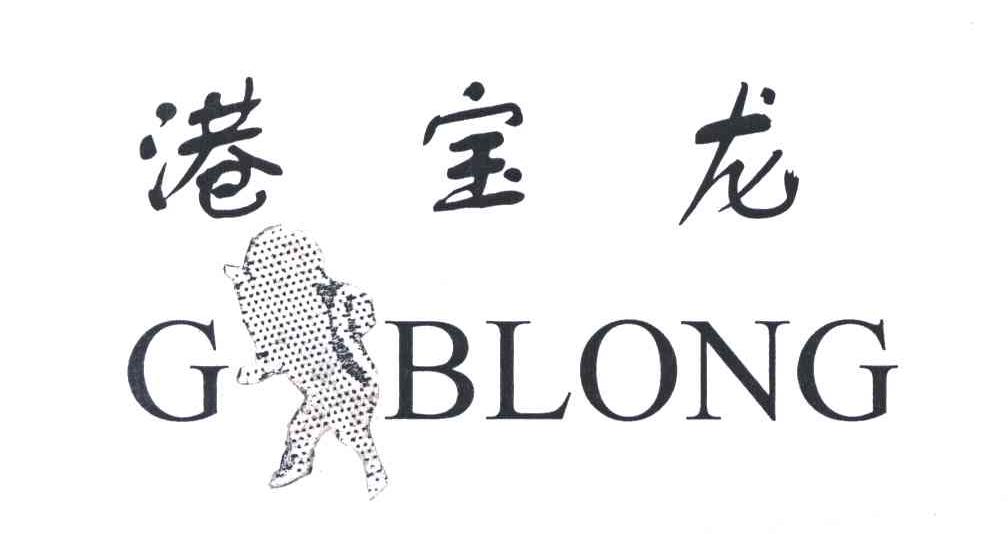 港宝龙;GBLONG