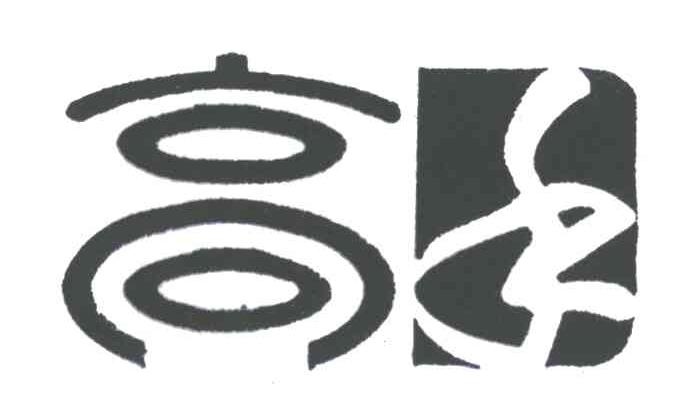 高手