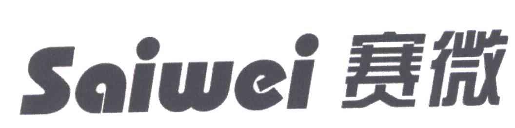 赛微