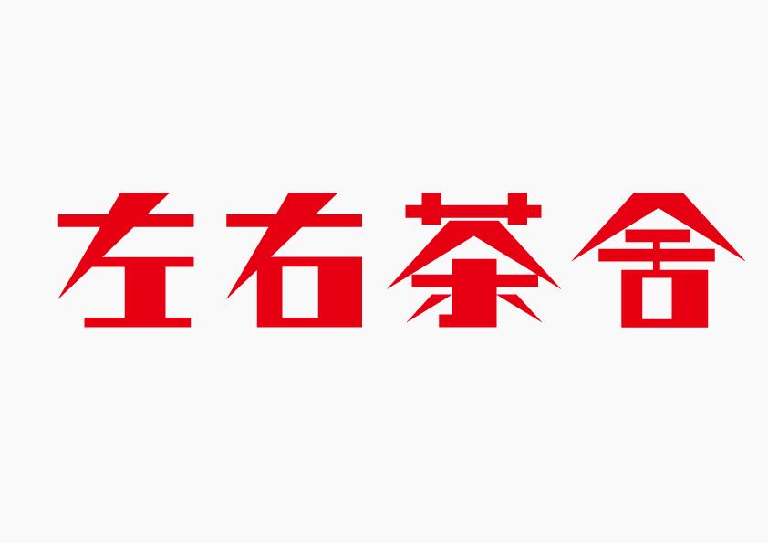 左右茶舍