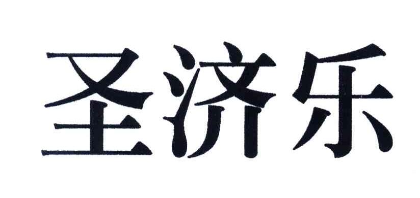圣济乐