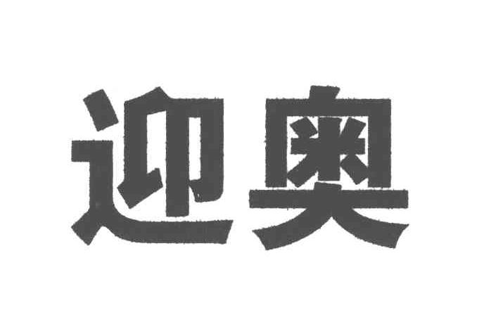 迎奥