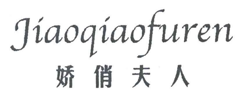 娇俏夫人