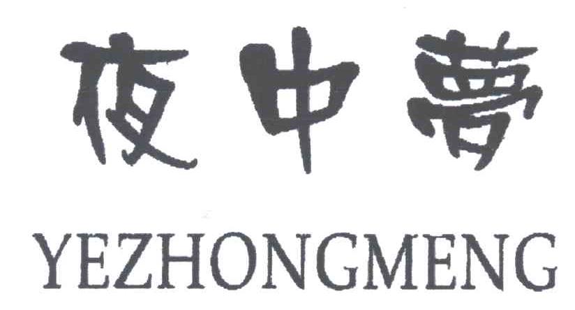 夜中梦