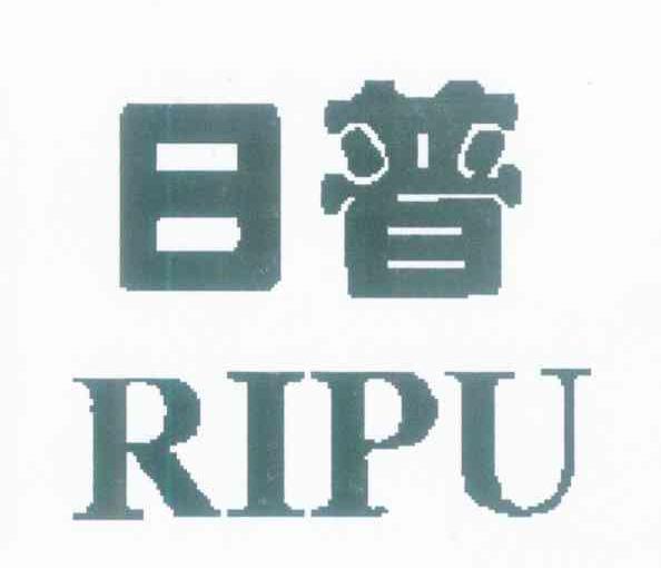 日普
