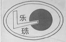 乐珠