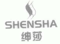 绅莎
