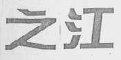 之江