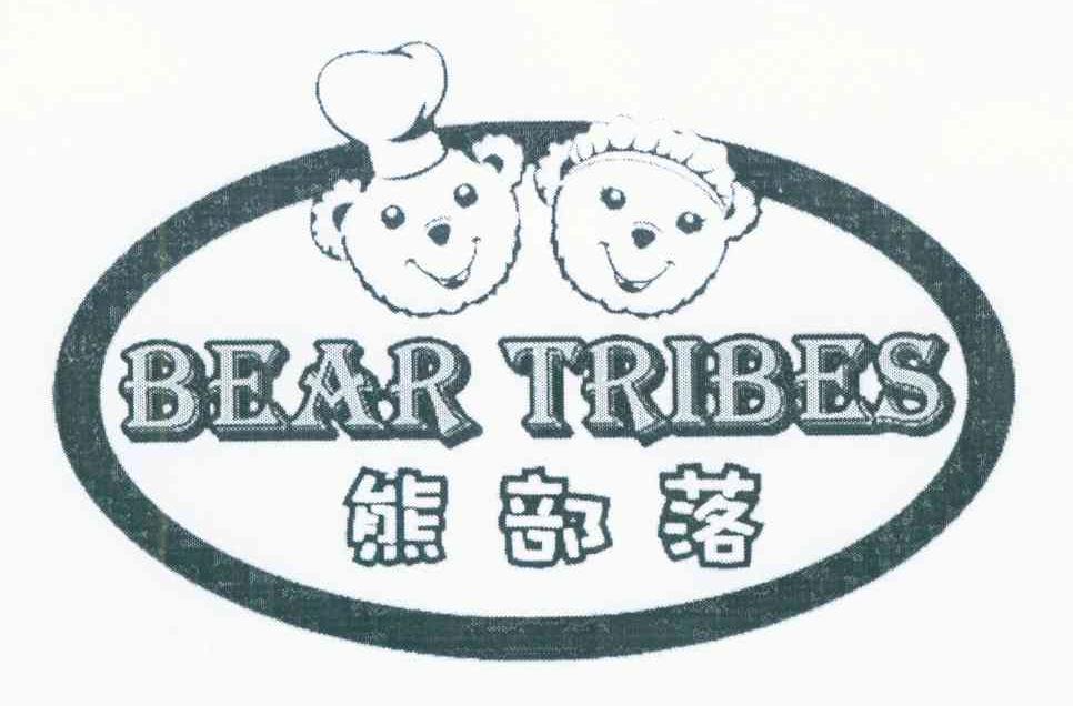 熊部落 BEAR TRIBES