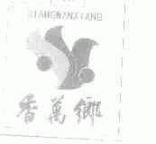 香万乡