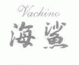 海鲨;VACHINO