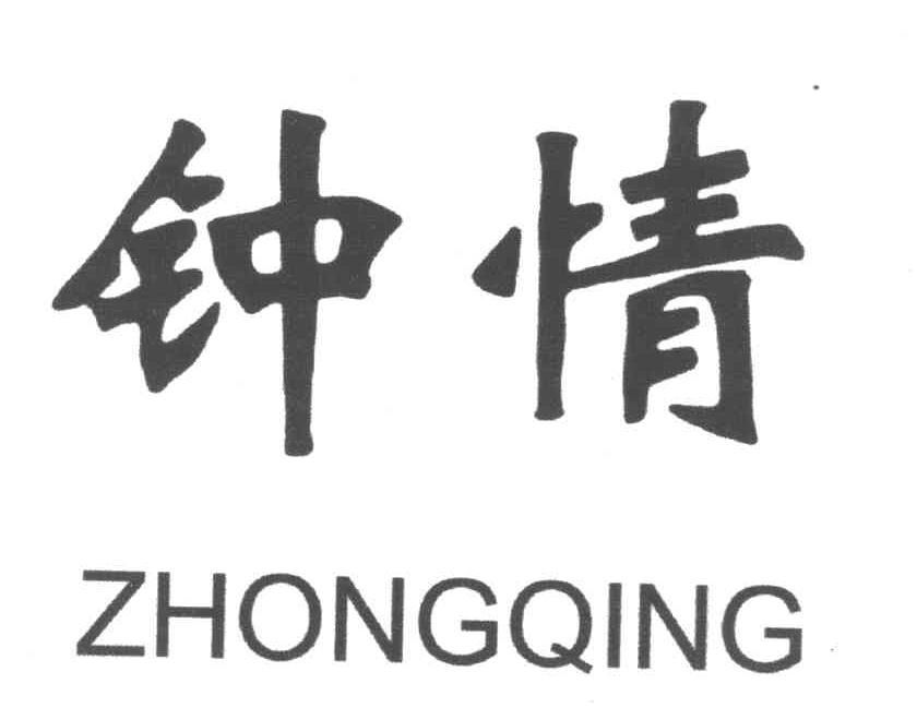 钟情