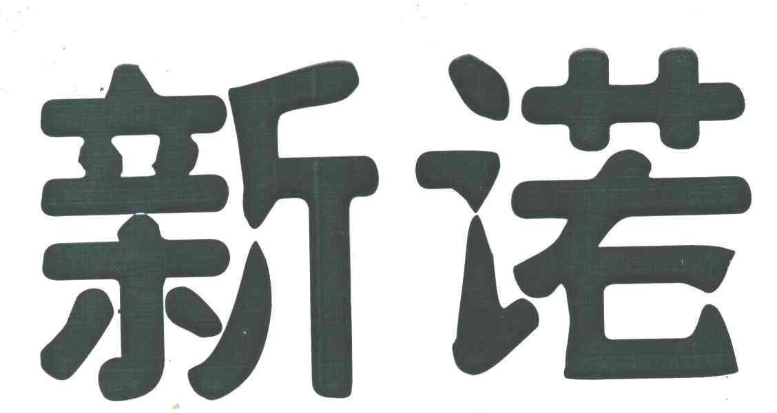 新诺